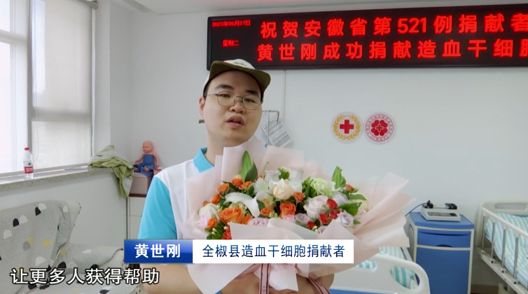 【滁州电视台】全椒黄世刚：成功捐献造血干细胞